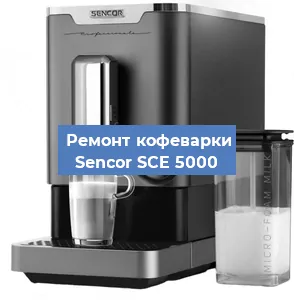 Замена дренажного клапана на кофемашине Sencor SCE 5000 в Ростове-на-Дону